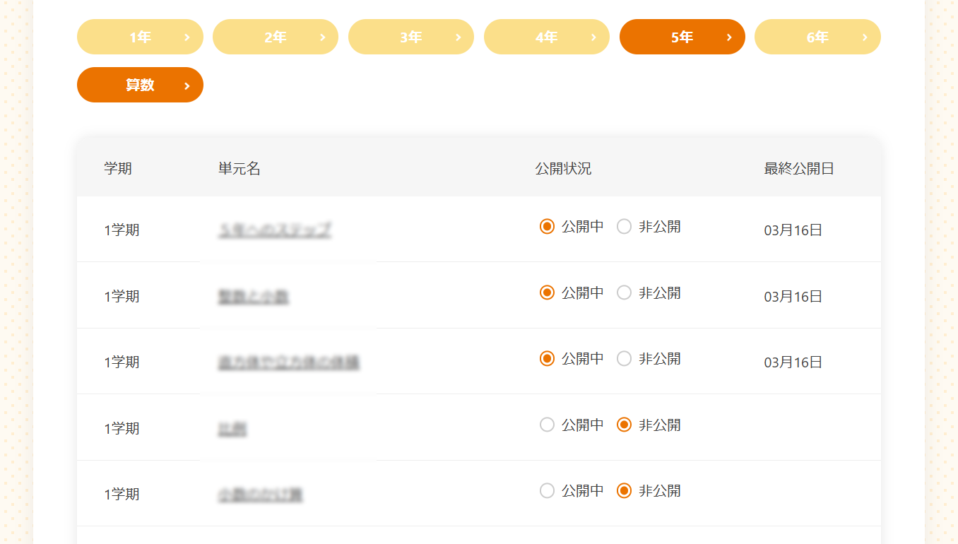 公開する単元を設定